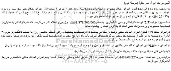 مزایده فروش ملک 