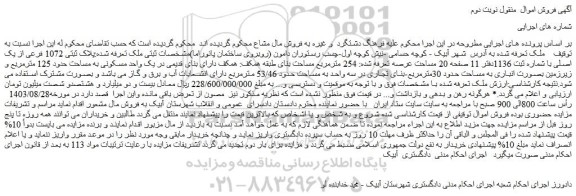 مزایده فروش یک واحد مسکونی به مساحت حدود 125 مترمربع و زیرزمین بصورت انباری به مساحت حدود 30مترمربع