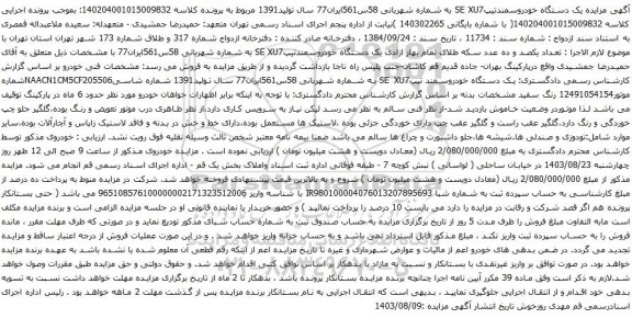 مزایده یک دستگاه خودروسمندتیپSE XU7