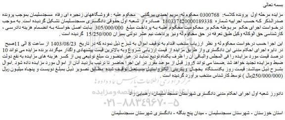 مزایده فروش یکدستگاه یخچال ویترینی  الکترواستیل مستعم