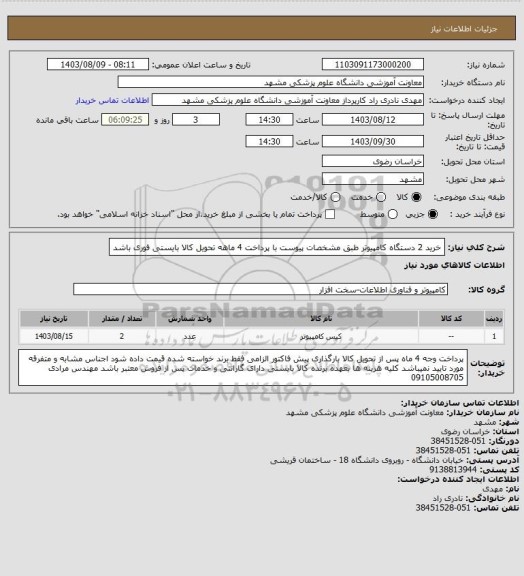 استعلام خرید 2 دستگاه کامپیوتر طبق مشخصات پیوست با پرداخت 4 ماهه تحویل کالا بایستی فوری باشد