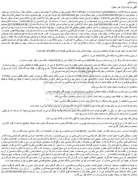 مزایده فروش واحد مسکونی به پلاک ثبتی 84370 فرعی از 3 اصلی