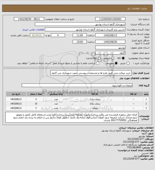 استعلام خرید نیمکت بتنی طبق طرح ها و مشخصات  پیوستی جهت شهرداری بندر گناوه
