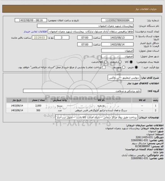 استعلام دیوایس اینفلیتور ---بن واکس