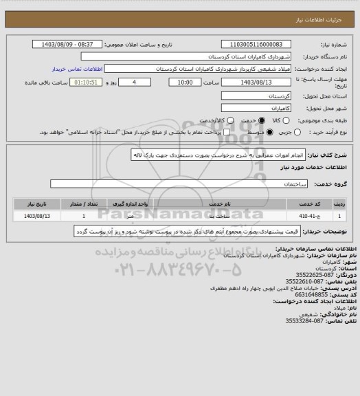 استعلام انجام امورات عمرانی به شرح درخواست بصورت دستمزدی جهت پارک لاله
