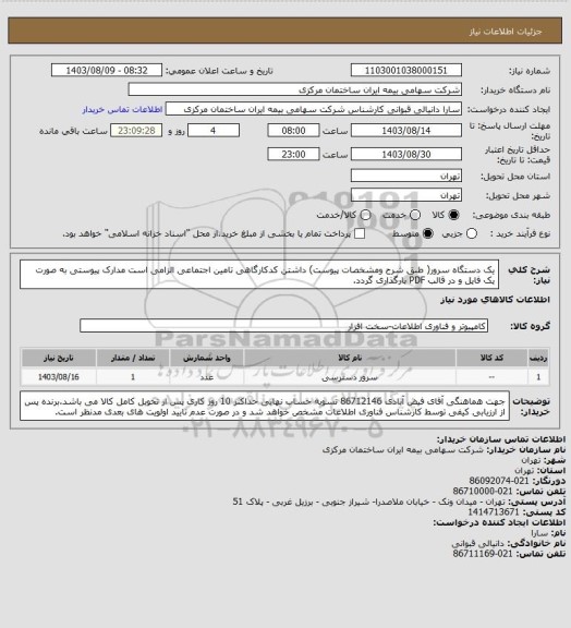 استعلام یک دستگاه سرور( طبق شرح ومشخصات پیوست) داشتن کدکارگاهی تامین اجتماعی الزامی است مدارک پیوستی به صورت یک فایل و در قالب PDF بارگذاری گردد.