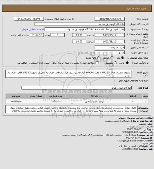 استعلام  ترازوی دیجیتال  مدل -GR300 با دقت 0.0001 گرم -کالیبراسیون اتوماتیک-قابل اتصال به کامپیوتر با پورتRS-232Cقابل اتصال به پرینتر