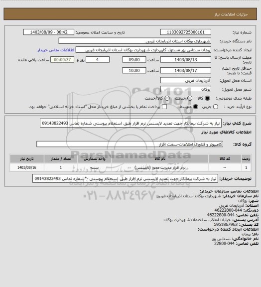 استعلام نیاز به شرکت پیمانکار جهت تمدید لایسنس نرم افزار طبق استعلام پیوستی شماره تماس 09143822493