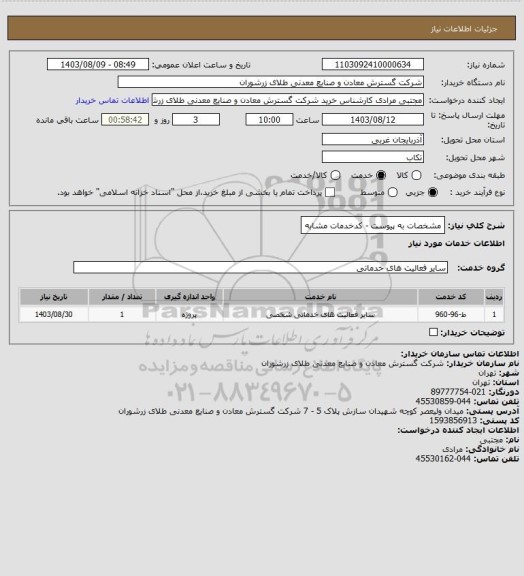 استعلام مشخصات به پیوست - کدخدمات مشابه