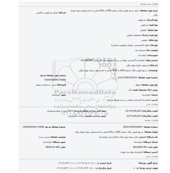 مزایده، دستور فروش ملک شماره 4250 و 4251 اصلی  به نام مرحوم سکینه بهرام بیگی