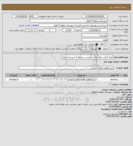 استعلام لوله گذاری دفع آبهای سطحی در منطقه 5 شهرداری اهواز