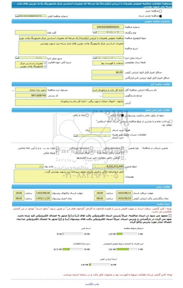 مناقصه، مناقصه عمومی همزمان با ارزیابی (یکپارچه) یک مرحله ای تعمیرات اساسی مرکز مانیتورینگ واحد دوربین های مدار بسته بندر شهید بهشتی