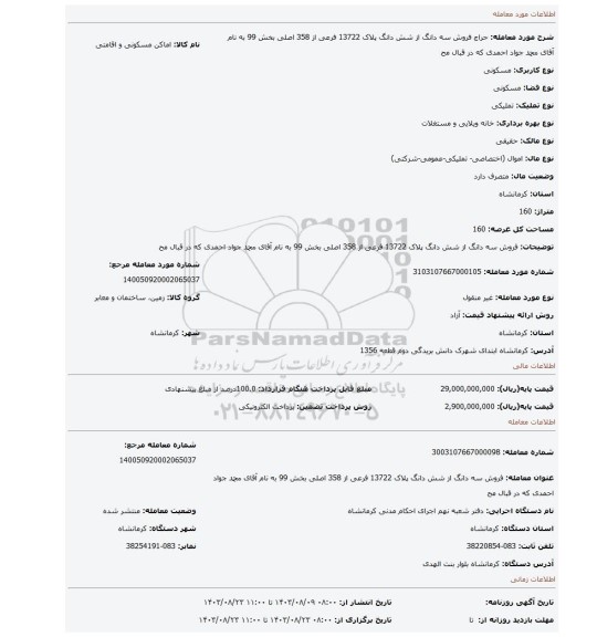 مزایده، فروش سه دانگ از شش دانگ پلاک 13722 فرعی از 358 اصلی بخش 99 به نام آقای محمد جواد احمدی که در قبال مح