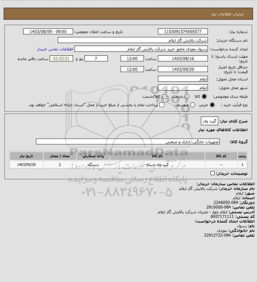 استعلام گیت وی