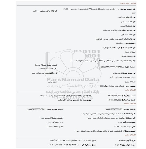 مزایده،  ملک به شماره ثبتی 100فرعی 4770اصلی شهرک بعثت معراج 10پلاک 233