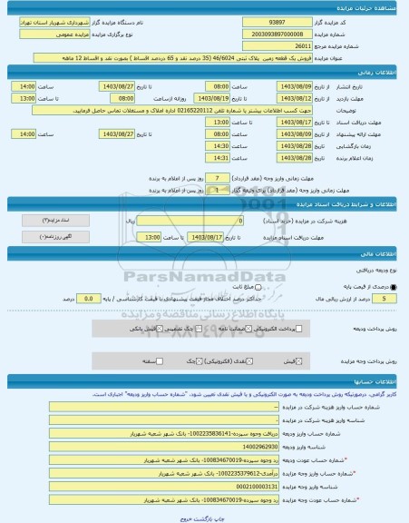 مزایده ، فروش یک قطعه زمین پلاک ثبتی 46/6024 (35 درصد نقد و 65 دردصد اقساط ) بصورت نقد و اقساط 12 ماهه -مزایده زمین - استان ته