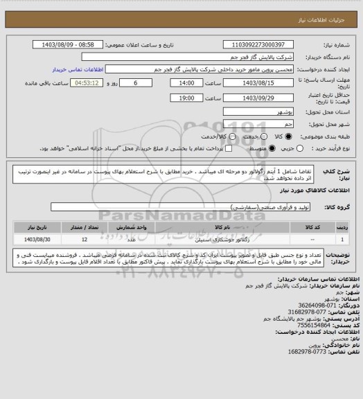 استعلام تقاضا شامل 1 آیتم رگولاتور دو مرحله ای میباشد . خرید مطابق با شرح استعلام بهای پیوست در سامانه در غیر اینصورت ترتیب اثر داده نخواهد شد.