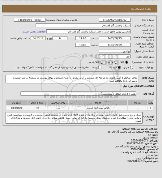استعلام تقاضا شامل 1 آیتم رگولاتور دو مرحله ای میباشد . خرید مطابق با شرح استعلام بهای پیوست در سامانه در غیر اینصورت ترتیب اثر داده نخواهد شد.