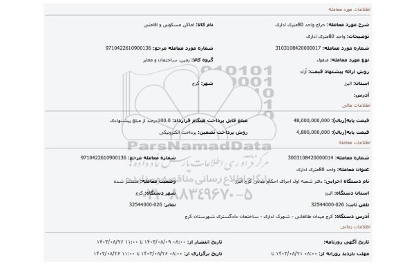 مزایده، واحد 80متری اداری