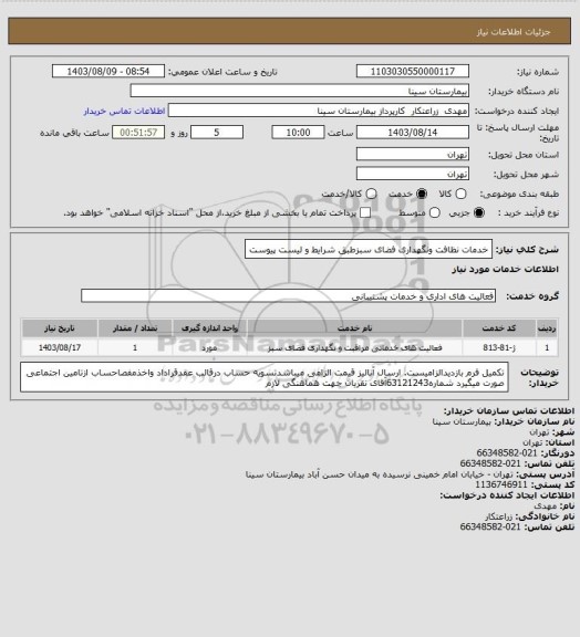 استعلام خدمات نظافت ونگهداری فضای سبزطبق شرایط و لیست پیوست