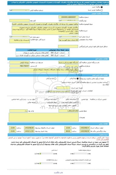 مناقصه، مناقصه عمومی یک مرحله ای  واگذاری راهبری، نگهداری و تعمیرات تأسیسات عمومی مکانیکی، الکتریکی و ابنیه و تجهیزات غیرپزشکی موجود در ساختمانهای اصلی و جانب