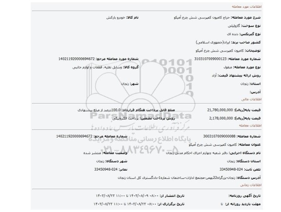 مزایده، کامیون کمپرسی شش چرخ آمیکو