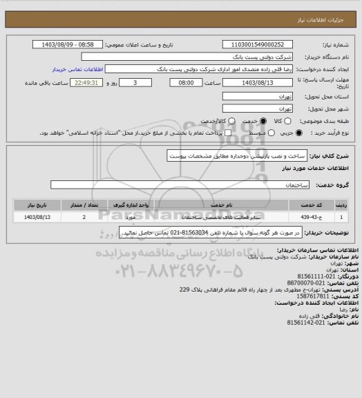 استعلام ساخت و نصب پارتیشن دوجداره مطابق مشخصات پیوست