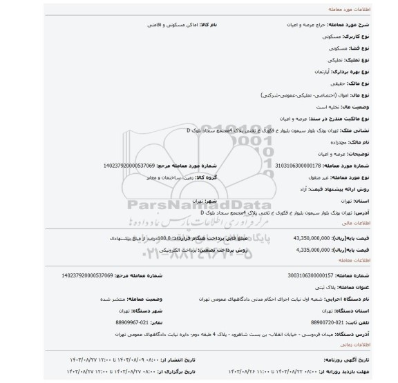 مزایده، عرصه و اعیان
