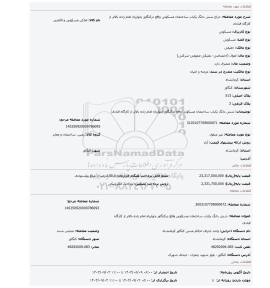 مزایده،  شش دانگ یکباب ساختمان مسکونی واقع درکنگاور چهارراه امام زاده بالاتر از کارگاه قنادی