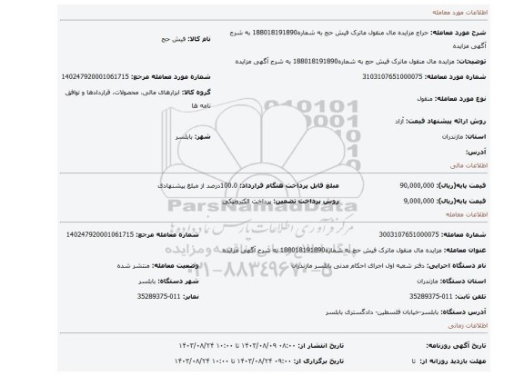 مزایده، مزایده مال منقول ماترک فیش حج  به شماره188018191890  به شرح آگهی مزایده
