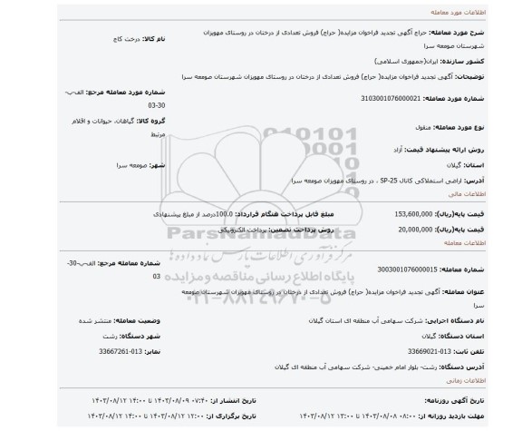 مزایده، آگهی تجدید فراخوان مزایده( حراج) فروش تعدادی از درختان در روستای مهویزان شهرستان صومعه سرا
