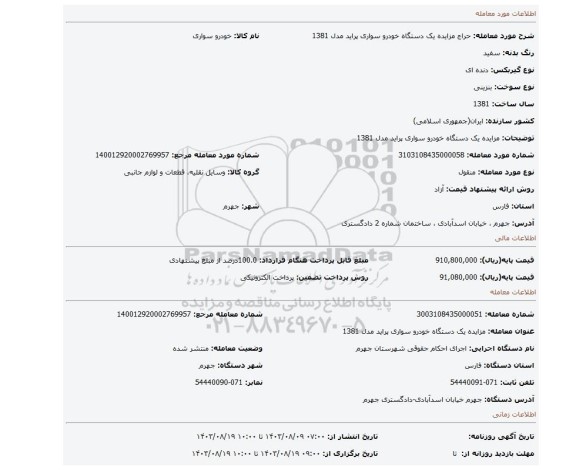مزایده، مزایده یک دستگاه خودرو سواری پراید مدل 1381