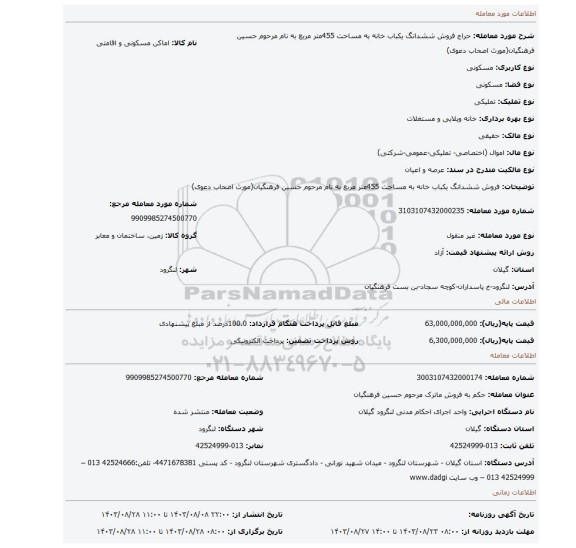 مزایده، فروش ششدانگ یکباب خانه به مساحت 455متر مربع به نام مرحوم حسین فرهنگیان(مورث اصحاب دعوی)