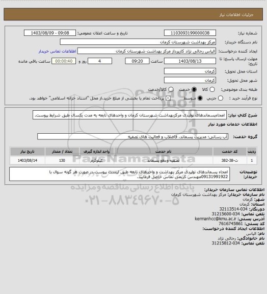 استعلام امحاءپسماندهای تولیدی مرکزبهداشت شهرستان کرمان و واحدهای تابعه به مدت یکسال طبق شرایط پیوست.