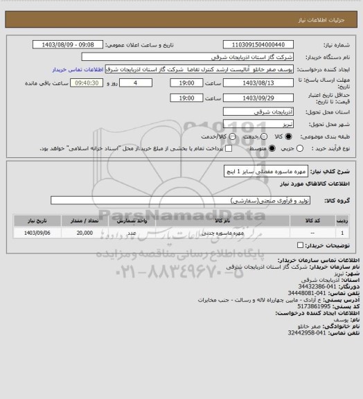استعلام مهره ماسوره مفصلی سایز 1 اینچ