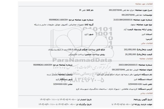 مزایده، خط تلفن 09120570046