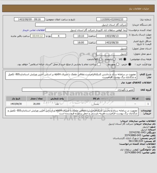 استعلام عضویت در سامانه ستاد و داشتن کدیکتاالزامیست.غلافی علمک با متریال epdm بر اساس آخرین ویرایش استانداردIGS- تکمیل و بارگذاری برگ پیوست الزامیست