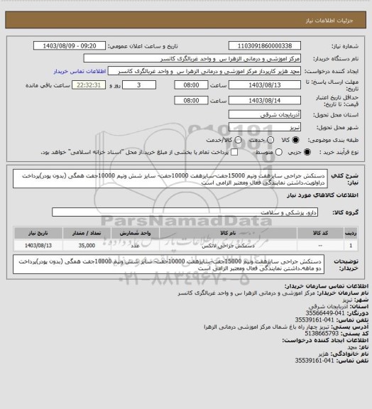 استعلام دستکش جراحی سایزهفت ونیم 15000جفت-سایزهفت 10000جفت- سایز شش ونیم 10000جفت همگی (بدون پودر)پرداخت دراولویت.داشتن نمایندگی فعال ومعتبر الزامی است