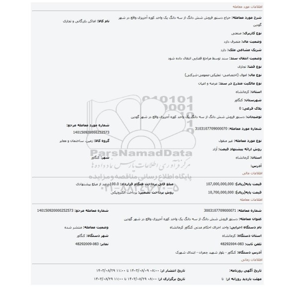مزایده، دستور فروش شش دانگ از سه دانگ یک واحد کوره آجرپزی واقع در شهر گودین