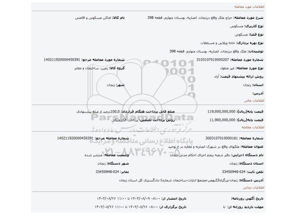 مزایده، ملک واقع درزنجان، انصاریه، بوستان چهارم، قطعه 398
