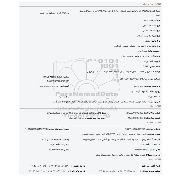 مزایده، فروش ملک مشاعی به پلاک ثبتی 2397/8760 در راستای دستور فروش