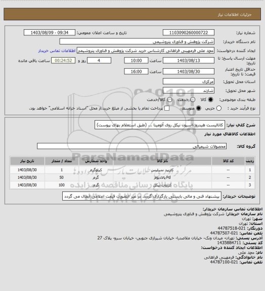 استعلام کاتالیست هیدروژناسیون نیکل روی آلومینا ... (طبق استعلام بهای پیوست)