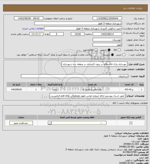 استعلام بهسازی پارک لادن واقع در زیتون کارمندی در منطقه سه شهرداری