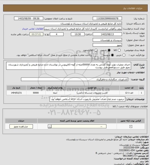 استعلام اجرای عملیات تولید نهال گلدانی به تعداد 50000اصله از گونه اکالیپتوس در نهالستان اداره منابع طبیعی و آبخیزداری شهرستان بمپور طبق دستورالعمل فنی پیوست