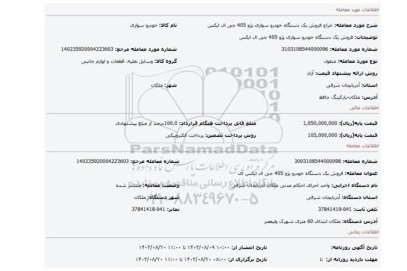 مزایده، فروش یک دستگاه خودرو سواری پژو 405 جی ال ایکس