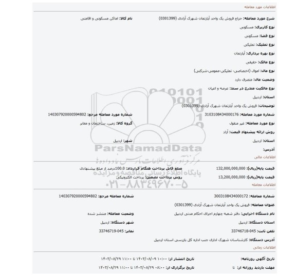 مزایده، فروش یک واحد آپارتمان شهرک آزادی (0301399)