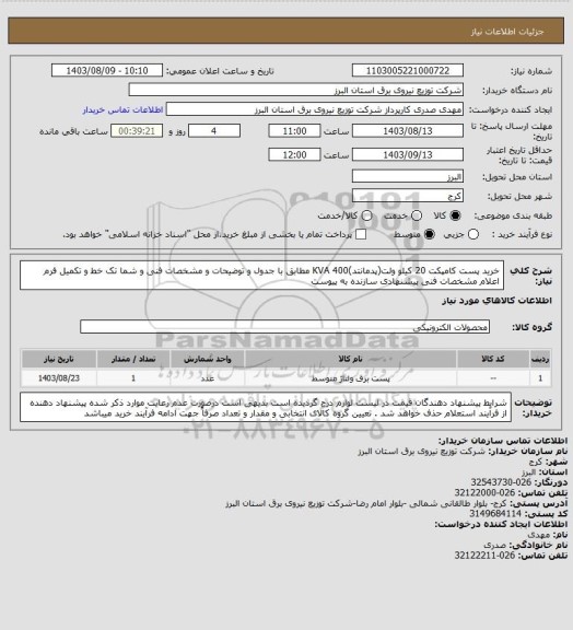 استعلام خرید پست کامپکت 20 کیلو ولت(پدمانتد)400 KVA مطابق با جدول و توضیحات و مشخصات فنی و شما تک خط و تکمیل فرم اعلام مشخصات فنی پیشنهادی سازنده به پیوست
