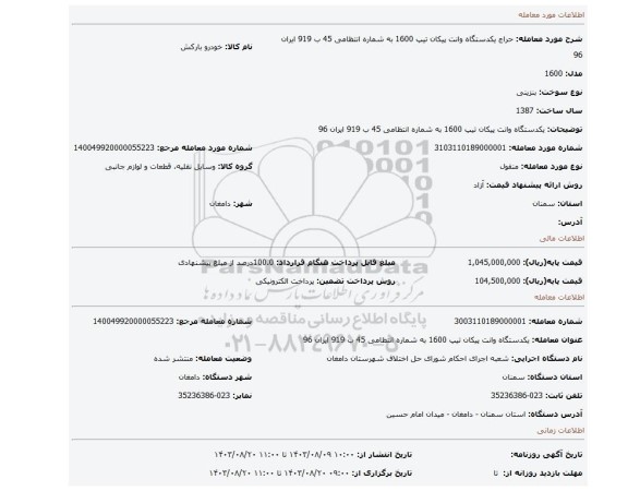 مزایده، یکدستگاه وانت پیکان تیپ 1600 به شماره انتظامی 45 ب 919 ایران 96