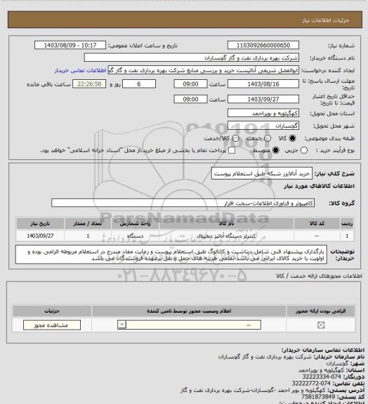 استعلام خرید آنالایزر شبکه طبق استعلام پیوست