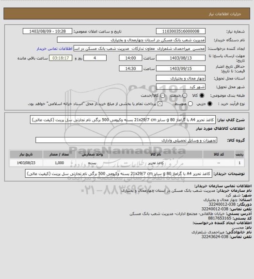 استعلام کاغذ تحریر A4 با گراماژ 80 g سایز 21x29/7 cm بسته وکیومی 500 برگی نام تجارتی سل پرینت (کیفت عالی)